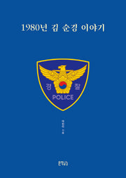 1980년 김 순경 이야기