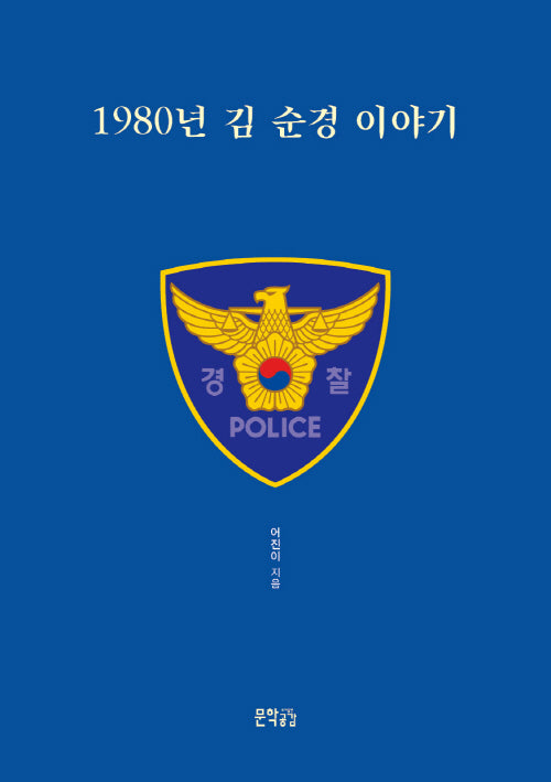 1980년 김 순경 이야기