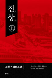 진상(상)