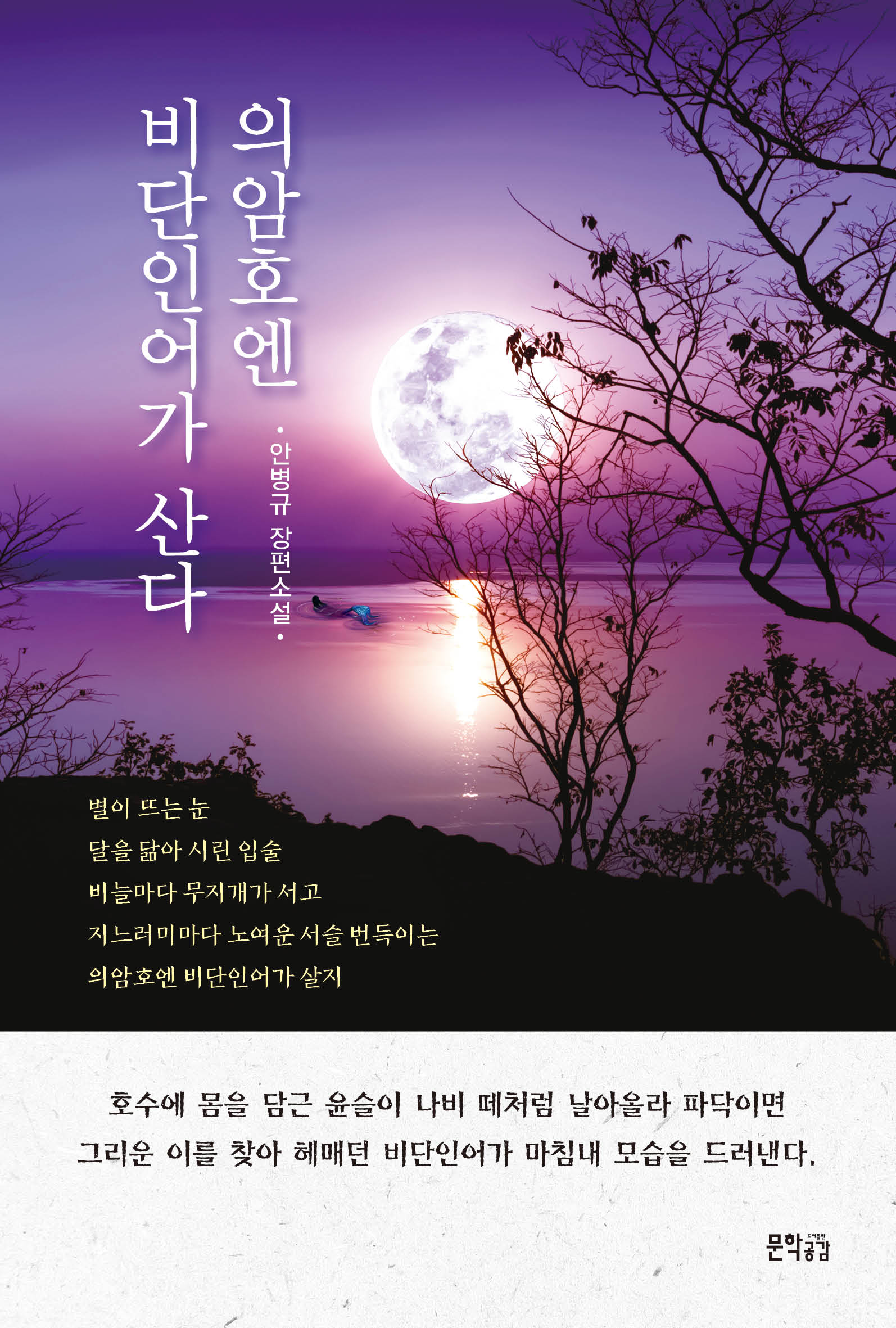 의암호엔 비단인어가 산다