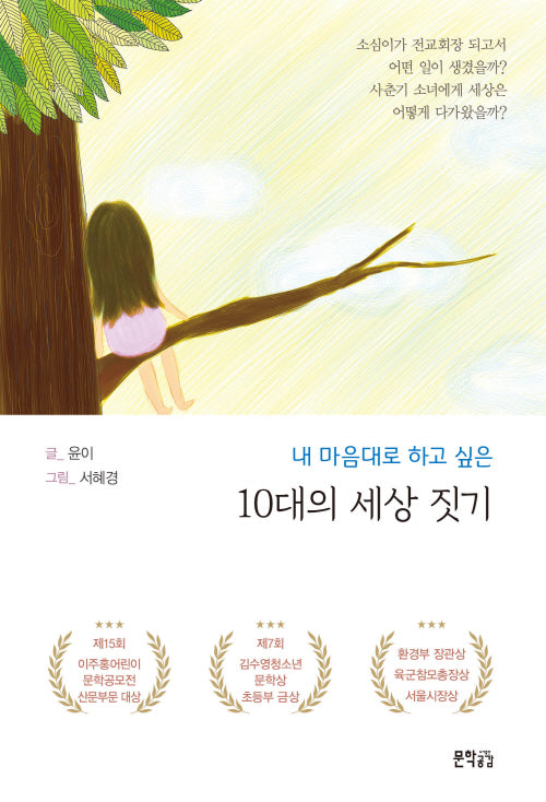 10대의 세상 짓기(내 마음대로 하고 싶은)