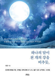 하나의 달이 천 개의 강을 비추듯