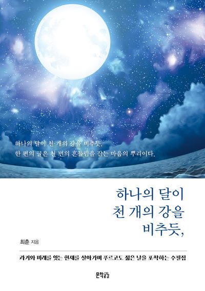 하나의 달이 천 개의 강을 비추듯
