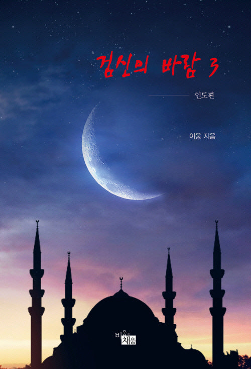 검신의 바람 3
