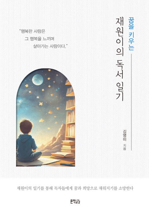 꿈을 키우는 재원이의 독서일기