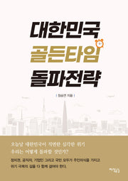 대한민국 골든타임 돌파전략