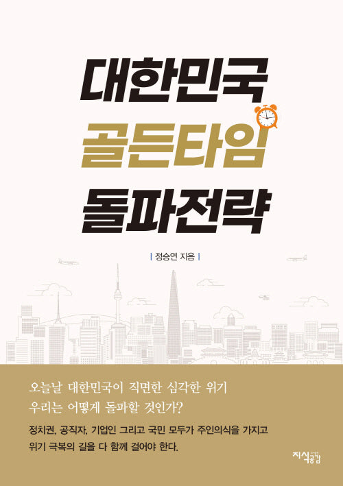 대한민국 골든타임 돌파전략