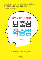 공부 못해도 성공하는 뇌중심 학습법