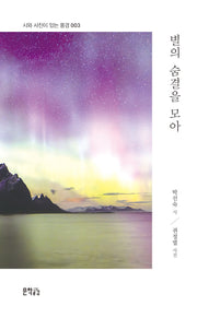 별의 숨결을 모아(시와 사진이 있는 풍경 3)