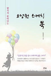 요양원 스케치북(향기가 묻어나는)