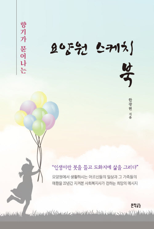 요양원 스케치북(향기가 묻어나는)