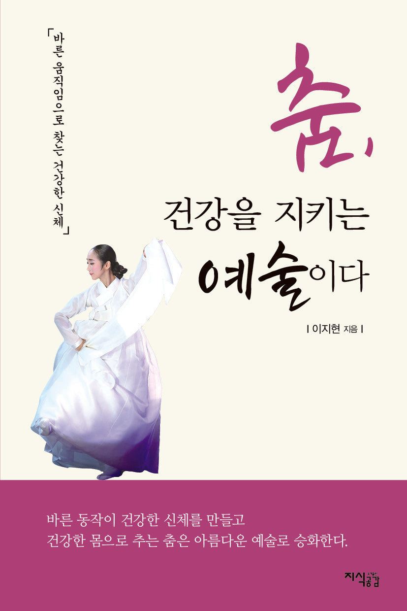 춤, 건강을 지키는 예술이다
