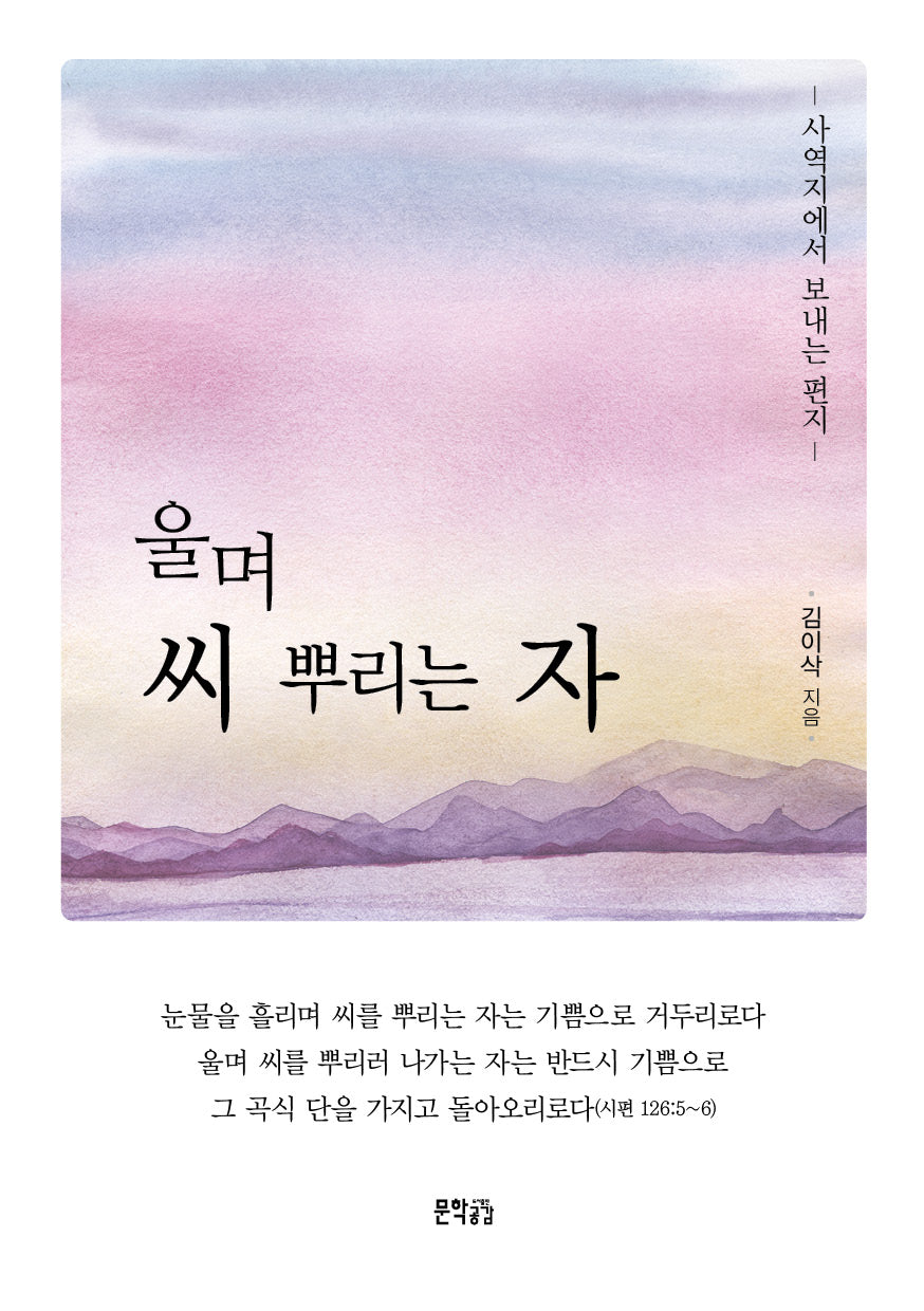 울며 씨 뿌리는 자