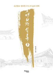 영의정 실록 5