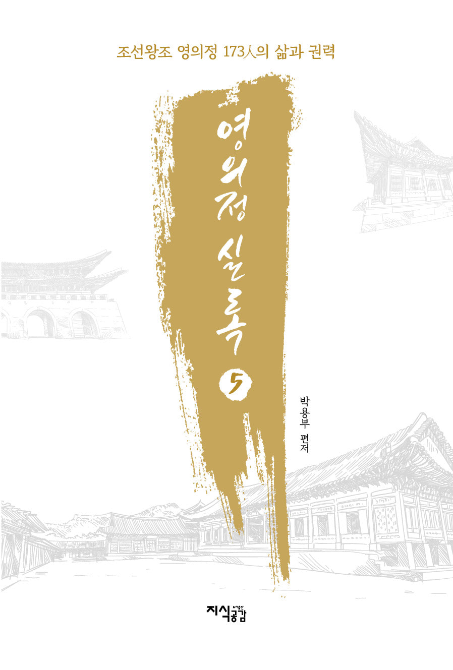 영의정 실록 5