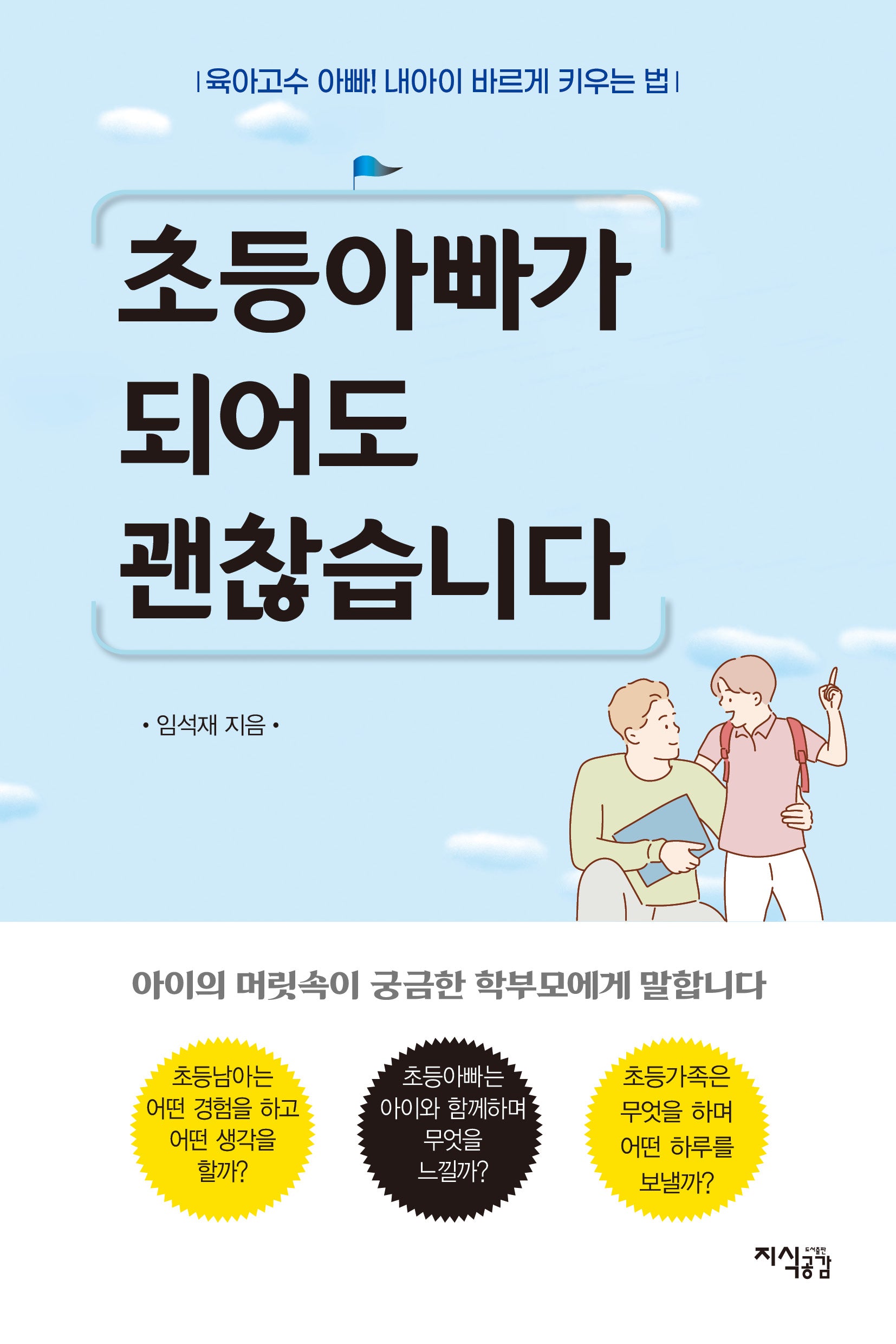 초등아빠가 되어도 괜찮습니다