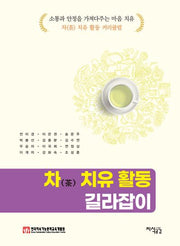 차 치유 활동 길라잡이