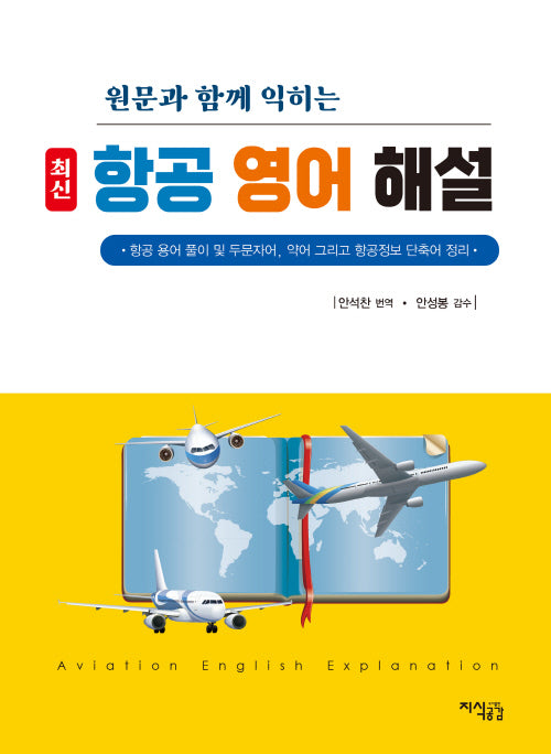 최신 항공 영어 해설(원문과 함께 익히는)
