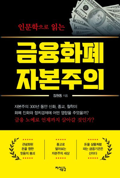 인문학으로 읽는 금융화폐 자본주의
