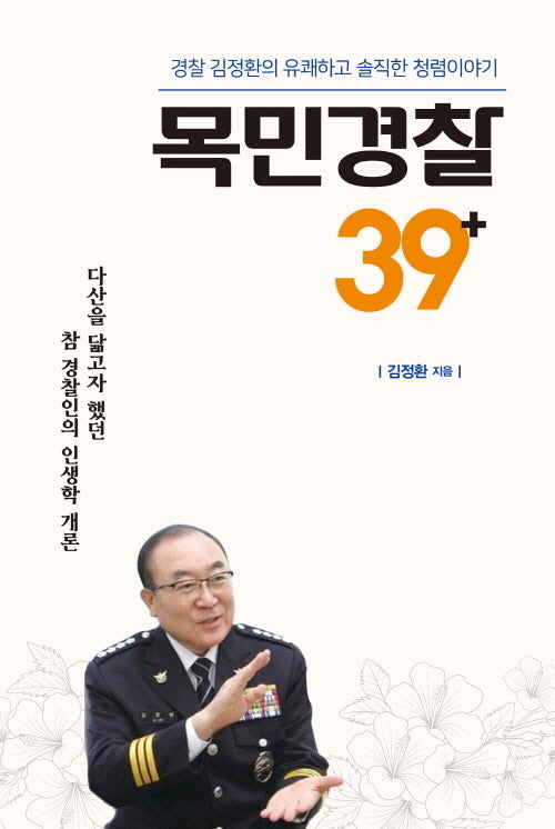 목민경찰 39+(양장본 Hardcover)