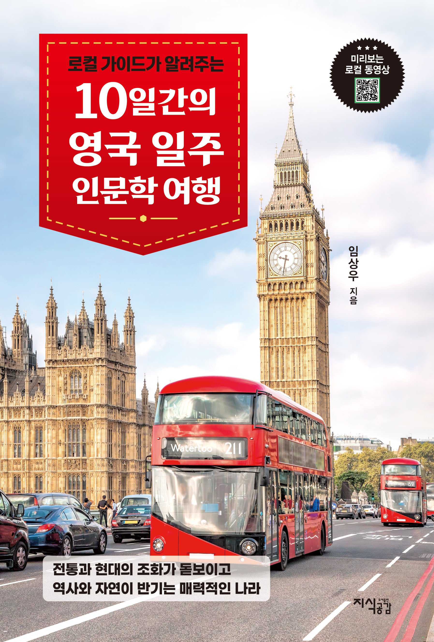 10일간의 영국 일주 인문학 여행(로컬 가이드가 알려주는)