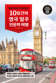 10일간의 영국 일주 인문학 여행(로컬 가이드가 알려주는)