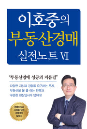 이호중의 부동산경매 실전노트 6