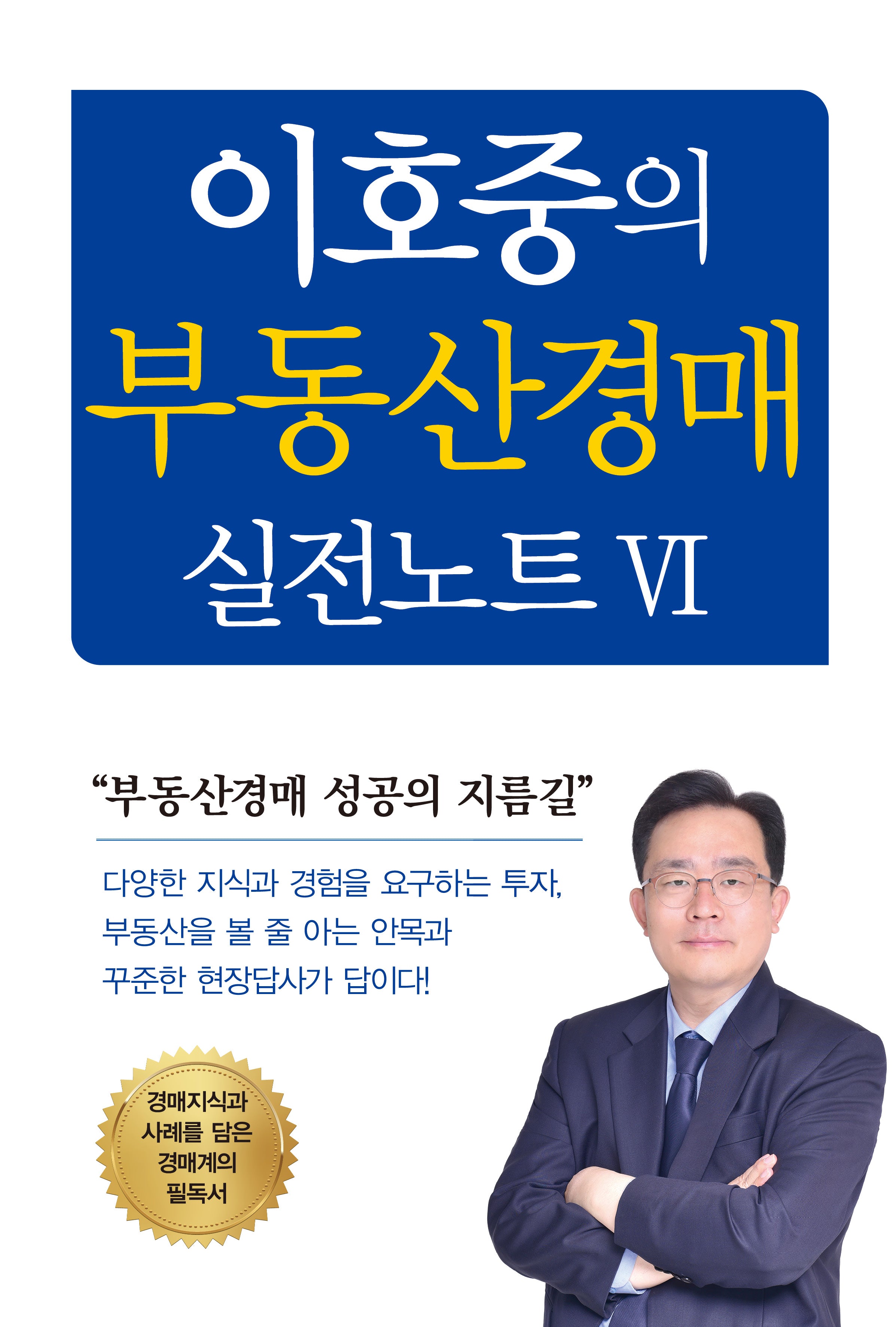 이호중의 부동산경매 실전노트 6
