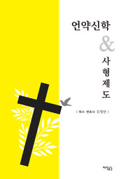 언약신학&사형제도