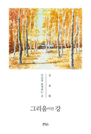 그리움이란 강
