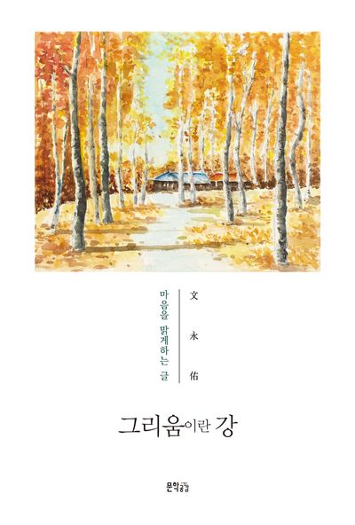 그리움이란 강