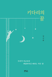 키다리의 꿈