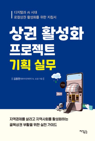 상권 활성화 프로젝트 기획 실무