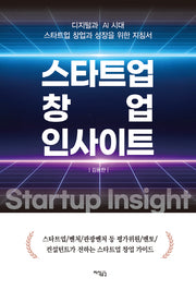 스타트업 창업 인사이트