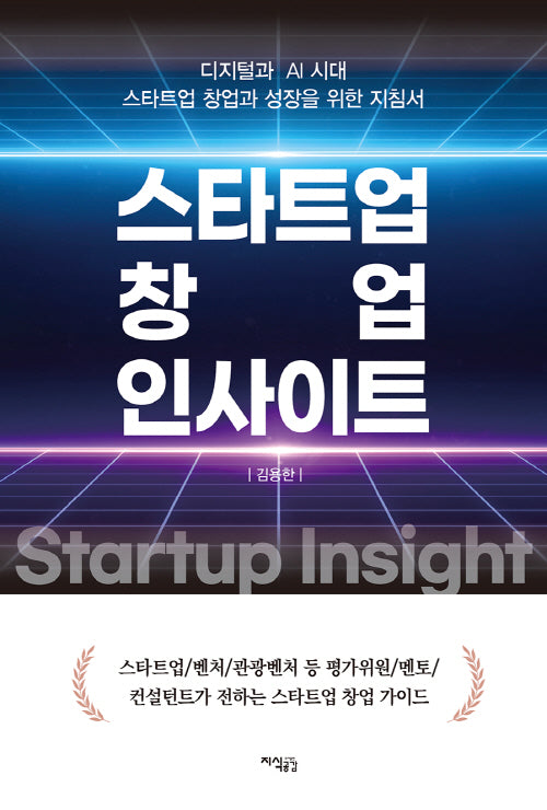 스타트업 창업 인사이트