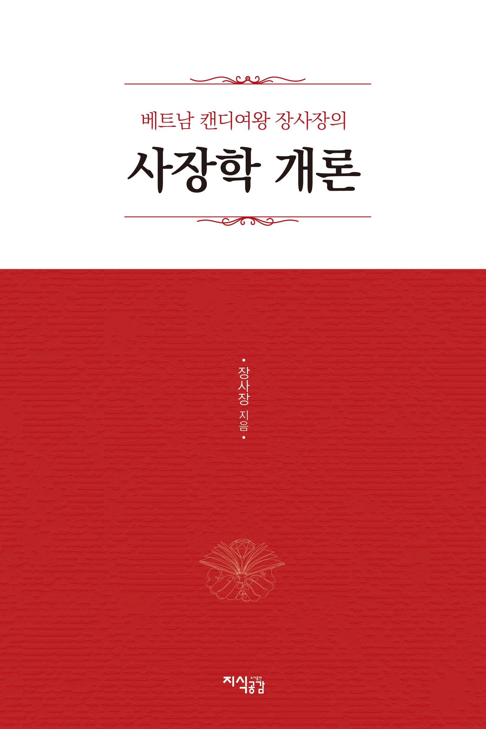 베트남 캔디여왕 장사장의 사장학 개론