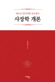 베트남 캔디여왕 장사장의 사장학 개론