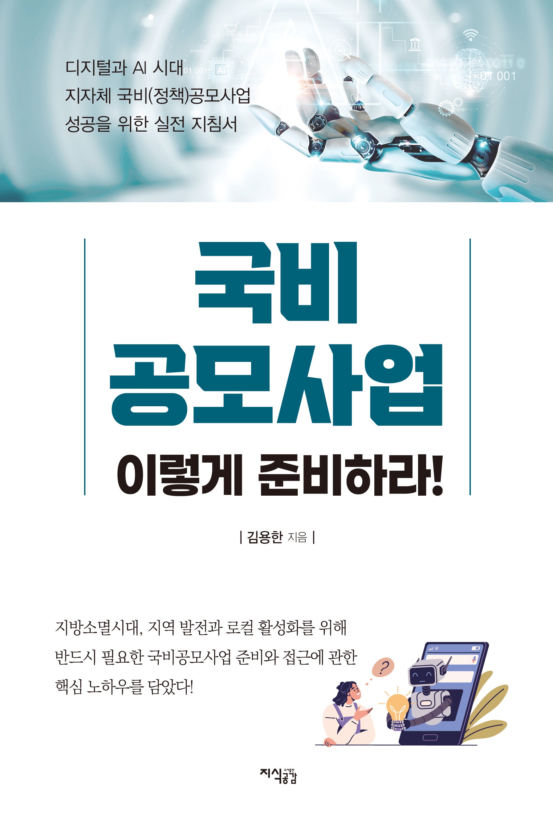 국비공모사업, 이렇게 준비하라!
