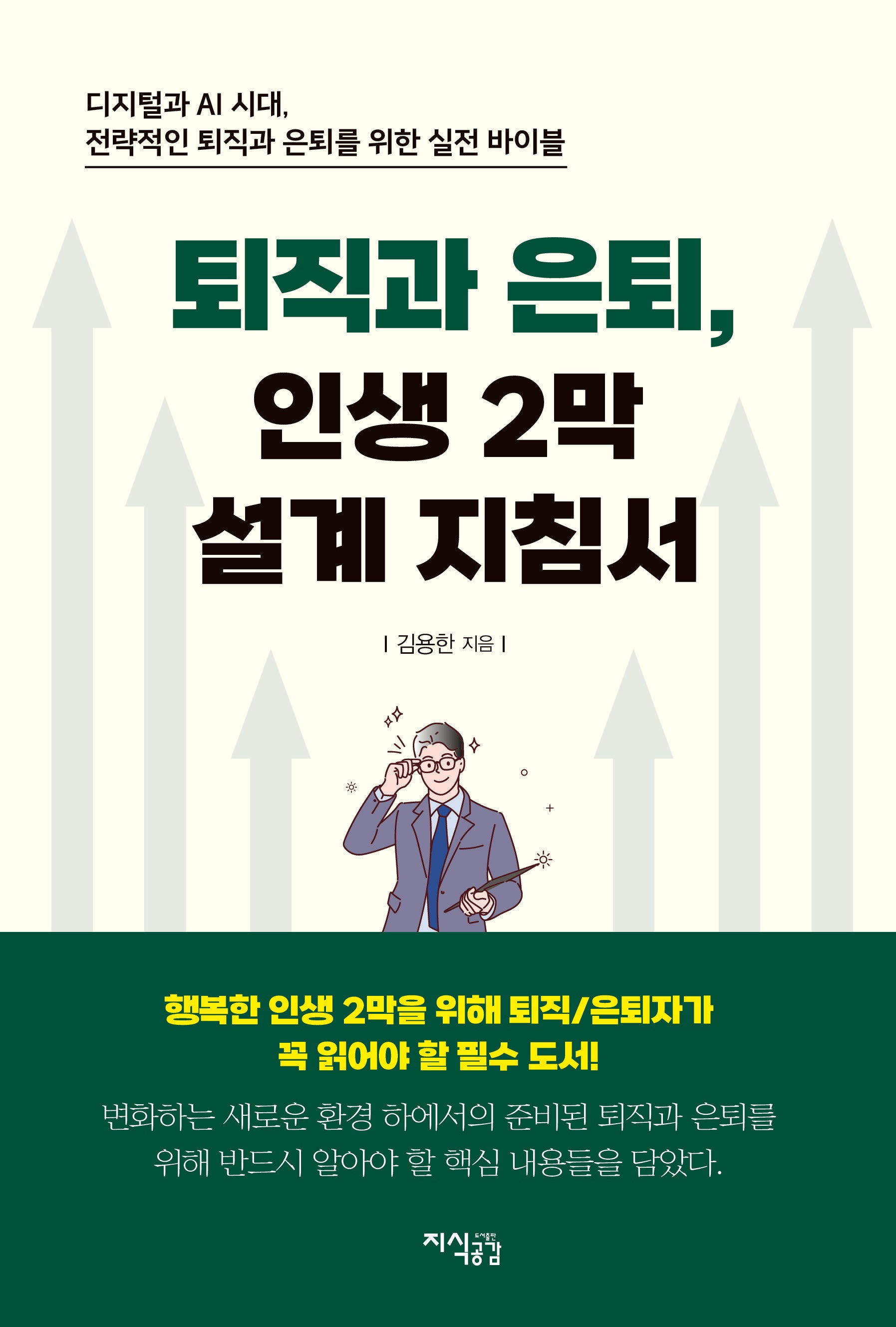 퇴직과 은퇴, 인생 2막 설계 지침서