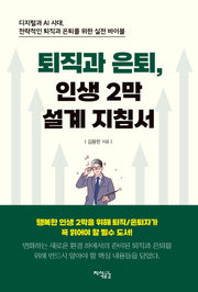 퇴직과 은퇴, 인생 2막 설계 지침서