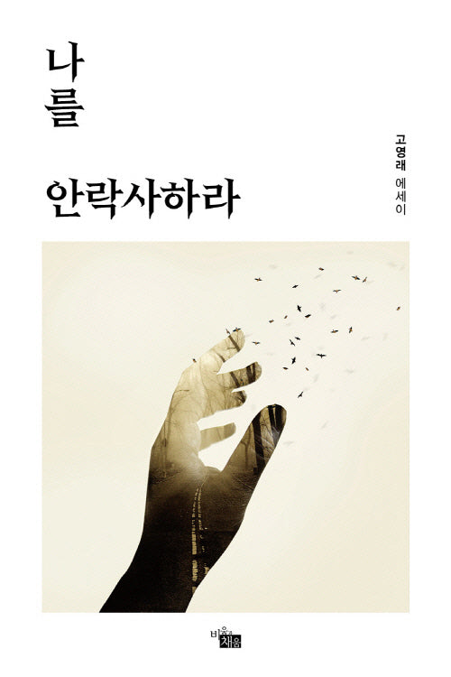 나를 안락사하라