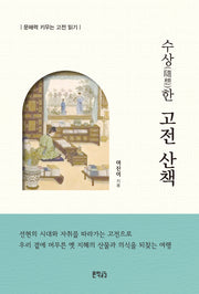 수상한 고전 산책