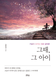 그때, 그 아이(가슴이 시키는 대로 살아온)