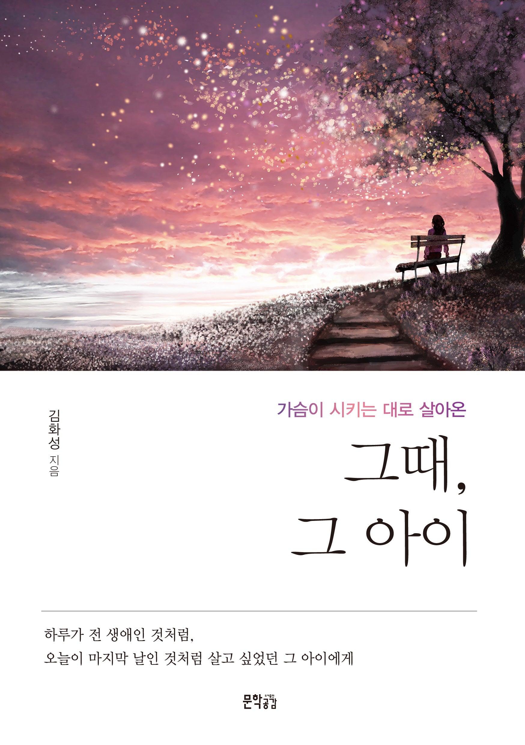 그때, 그 아이(가슴이 시키는 대로 살아온)