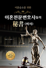 이혼전문변호사들의 비서(이혼승소를 위한)