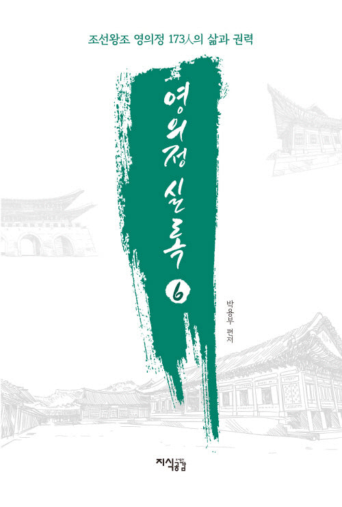 영의정 실록 6