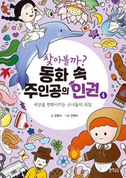 찾아볼까? 동화 속 주인공의 인권 4(반양장)