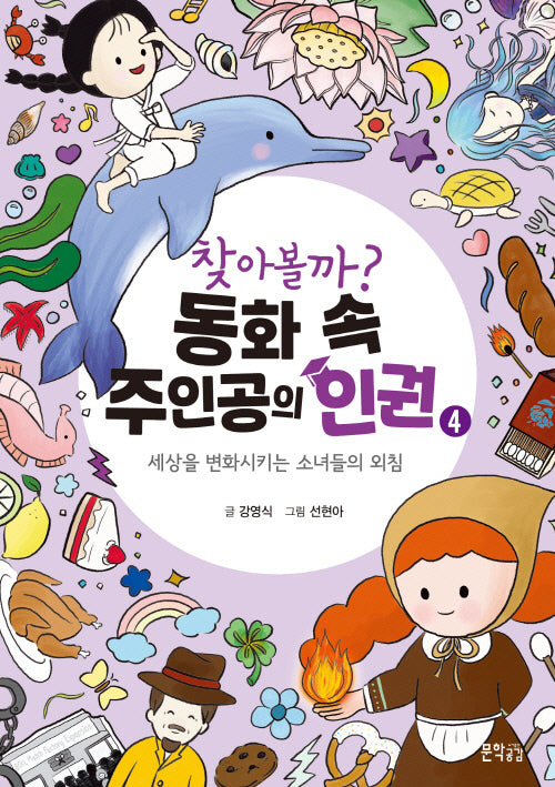 찾아볼까? 동화 속 주인공의 인권 4(반양장)