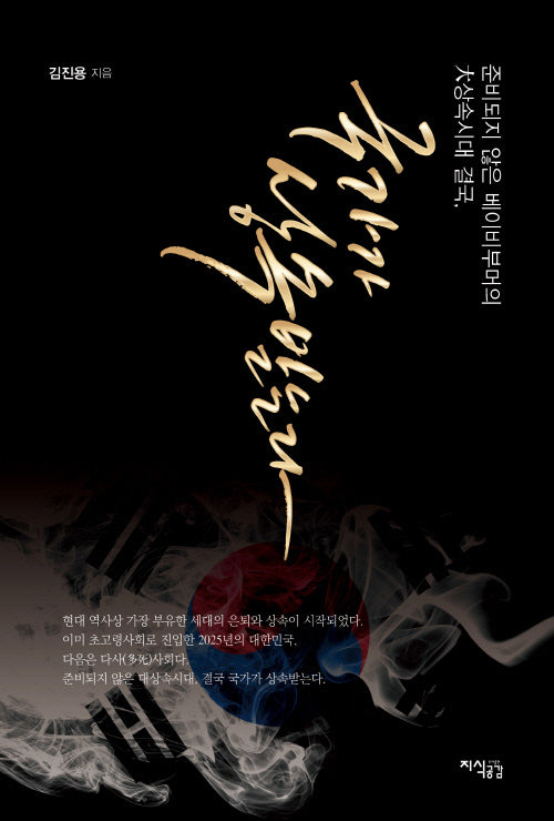 준비되지 않은 베이비부머의 대상속시대 결국, 국가가 상속받는다