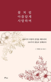 꽃처럼 아름답게 사랑하며(양장본 Hardcover)